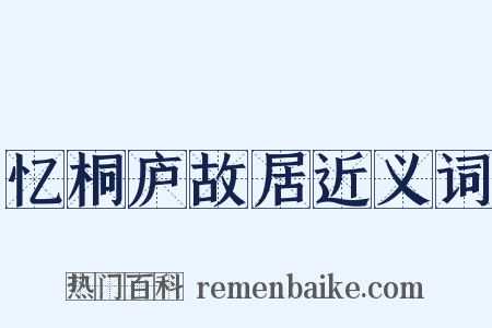 忆桐庐故居近义词是什么意思的图片